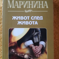 Александра Маринина - Живот след живота, снимка 1 - Художествена литература - 36279551