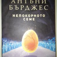 Непокорното семе - Антъни Бърджес, снимка 1 - Художествена литература - 42074358