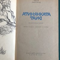 "Атинянката Таис" Иван Ефремов, снимка 2 - Художествена литература - 41903926