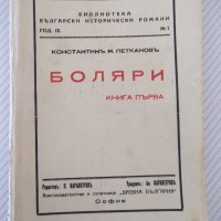 Книга "Боляри - книга 1-Константинъ Н. Петкановъ" - 132 стр., снимка 1 - Художествена литература - 41496920