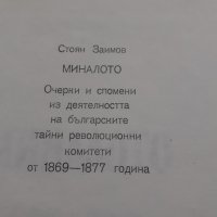 Стоян Заимов - Миналото - 1983г., снимка 3 - Други - 40472932