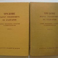 Книга Трудове върху геологията на България. Книга 1-2 1962 г., снимка 1 - Други - 34115307