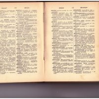 Френско - български речник - Иван Г. Данчов, 1939г., снимка 12 - Чуждоезиково обучение, речници - 33921093