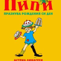 Пипи празнува рождения си ден, снимка 1 - Детски книжки - 44159783