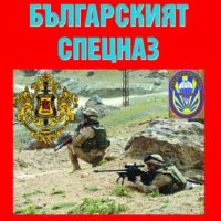 Българският спецназ и руският Вимпел, снимка 1 - Други - 41378485