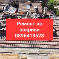 Ремонт на покриви 0896419528, снимка 3 - Ремонти на покриви - 44815928