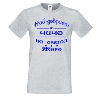 Мъжка тениска Георгьовден Най-добрият ЧИЧО на света ЖОРО, снимка 4 - Тениски - 36044909