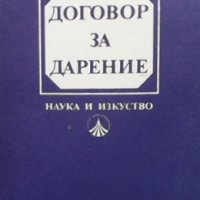 Договор за дарение Кръстю Цончев, снимка 1 - Специализирана литература - 35696811