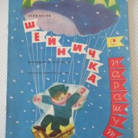 Книга "Шейничка с парашут - Асен Босев" - 16 стр., снимка 1 - Детски книжки - 41416227