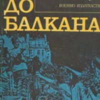 Игнат Лалов, М. Костадинова - От Волга до Балкана, снимка 1 - Художествена литература - 34164725