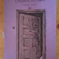 Следите остават - Павел Вежинов, снимка 1 - Българска литература - 41855542