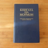 Книгата на Мормон Още едно свидетелство за Исус Христос, снимка 1 - Други - 42348241