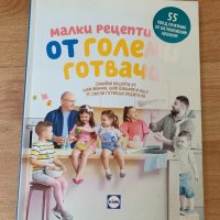 Готварска Книга за деца - Манчев и Шишков, снимка 1 - Специализирана литература - 40020872