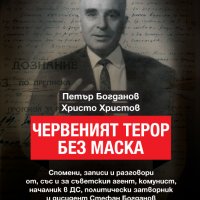 Червеният терор без маска, снимка 1 - Други - 34173501