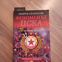 Продавам книга Феноменът ЦСКА, снимка 1 - Художествена литература - 41901291