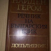 Речник на българския език ч. 6: Допълнение Найден Геров
