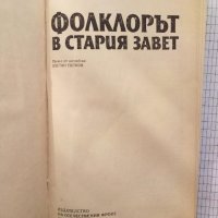 Фолклорът в Стария завет - Джеймс Фрейзър, снимка 2 - Специализирана литература - 42520298