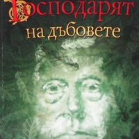 Господарят на дъбовете Катрин Купър, снимка 1 - Детски книжки - 41099441