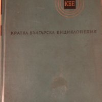 Кратка българска енциклопедия- Том 2 Гера-Квал, снимка 1 - Енциклопедии, справочници - 34695914
