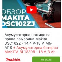 Makita DSC 102 - Акумулаторна машина за рязане на шпилки!, снимка 8 - Други инструменти - 40218764