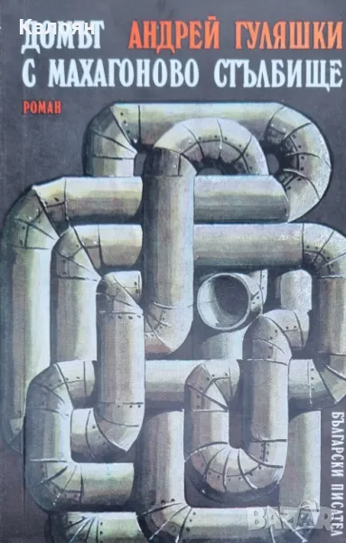 Андрей Гуляшки - Домът с махагоново стълбище (1975), снимка 1