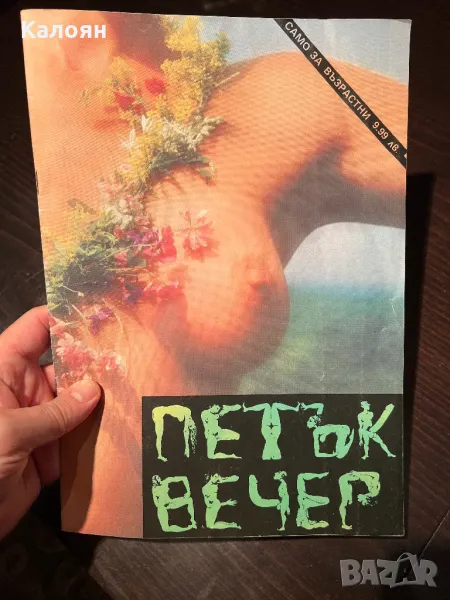 Списание Петък вечер от соца , снимка 1