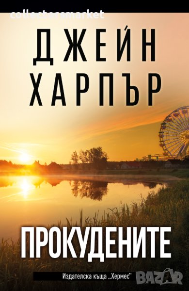Прокудените, снимка 1