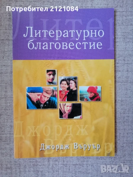 Литературно благовестие / Джордж Въруър , снимка 1