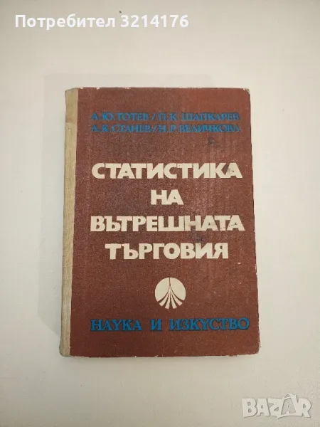 Статистика на вътрешната търговия - А. Тотев, П. Шапкарев, Л. Станев, Н. Величкова, снимка 1
