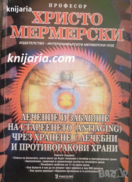 Лечение и забавяне на стареенето (Antiaging) чрез хранене с лечебни и противоракови храни, снимка 1
