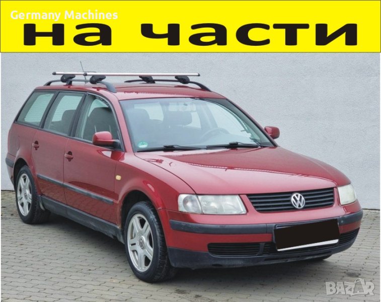 ЧАСТИ Фолксвагел ПАСАТ 1996-2002г. Volkswagen Passat тип-B5, бензин 1600куб, инжекция 74кW, 101kс., снимка 1