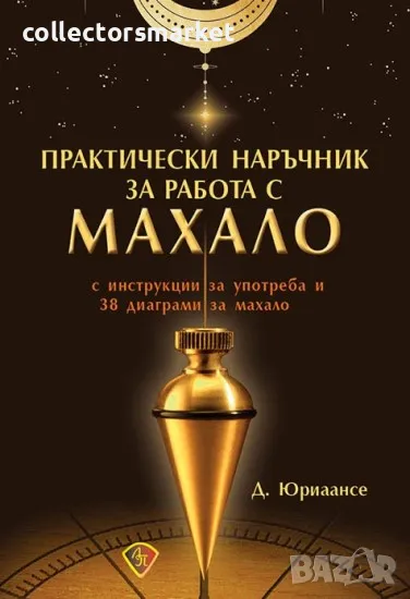Практически наръчник за работа с махало, снимка 1