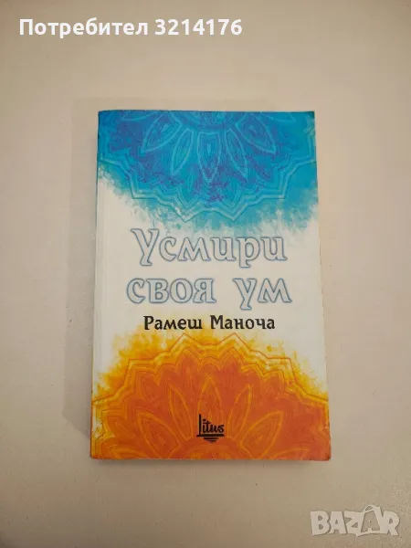 Усмири своя ум - Рамеш Маноча, снимка 1