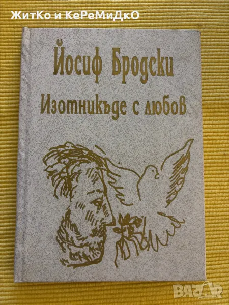 Йосиф Бродски - Изотникъде с любов, снимка 1
