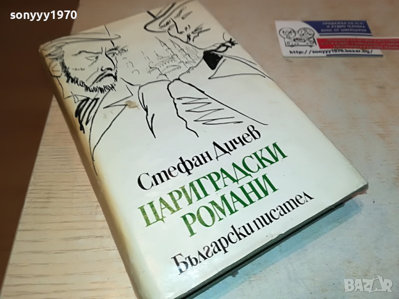 ЦАРИГРАДСКИ РОМАНИ-КНИГА 0502231646, снимка 1