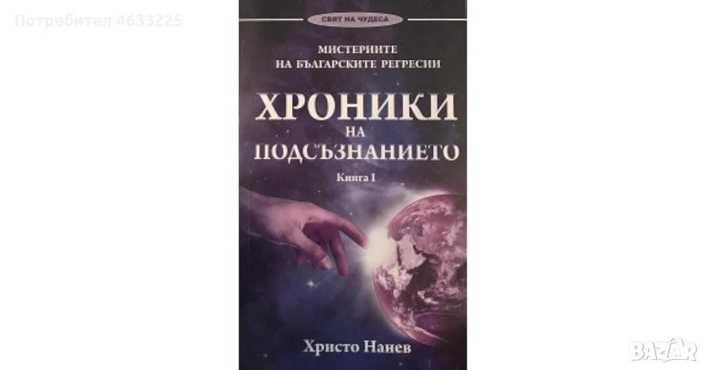Мистериите на българските регресии. Книга 1: Хроники на подсъзнанието, снимка 1