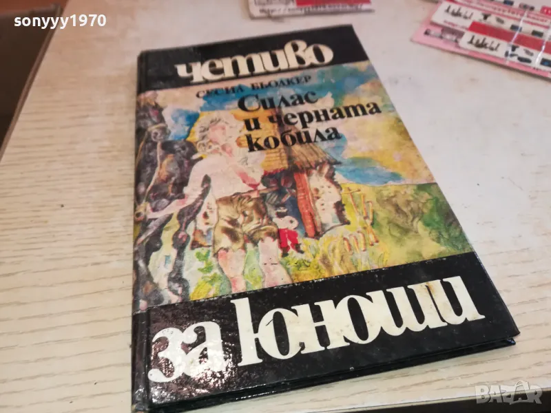 СИЛАС И ЧЕРНАТА КОБИЛА 2001250829, снимка 1