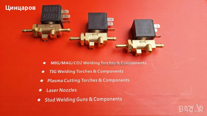 Клапан електрически, клапан газ, магнет вентил газ телоподаващ, аргон. Напрежение 12V; 24V; 36V; 220, снимка 1