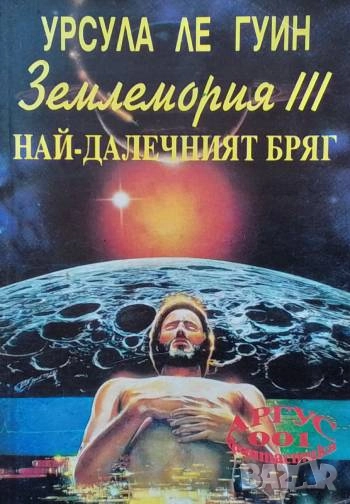 Землемория. Книга 3: Най-далечният бряг Урсула Ле Гуин, снимка 1