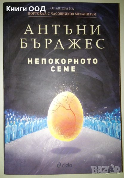 Непокорното семе - Антъни Бърджес, снимка 1