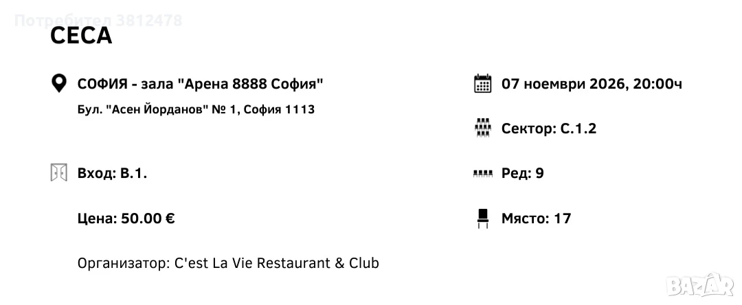 CECA - 2 билета за 7.11.2026 в зала "Арена 8888 София", снимка 1