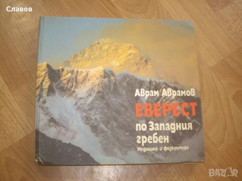 Еверест по западния гребен, Аврам Аврамов Първо издание (1987) - КОЛЕКЦИОНЕРСКА!, снимка 1