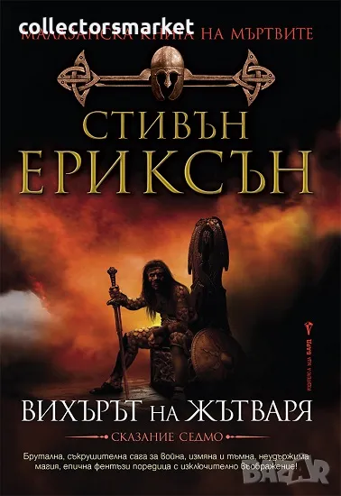 Малазанска книга на мъртвите. Сказание 7: Вихърът на жътваря, снимка 1