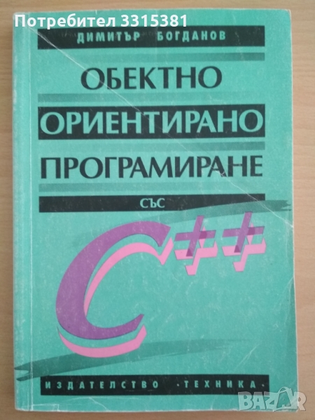 Обектно ориентирано програмиране със С ++ Богданов , снимка 1