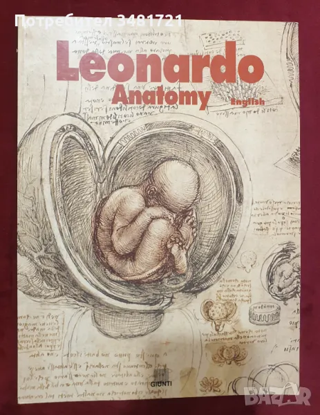 Анатомията в изкуството на Леонардо / Leonardo Anatomy, снимка 1