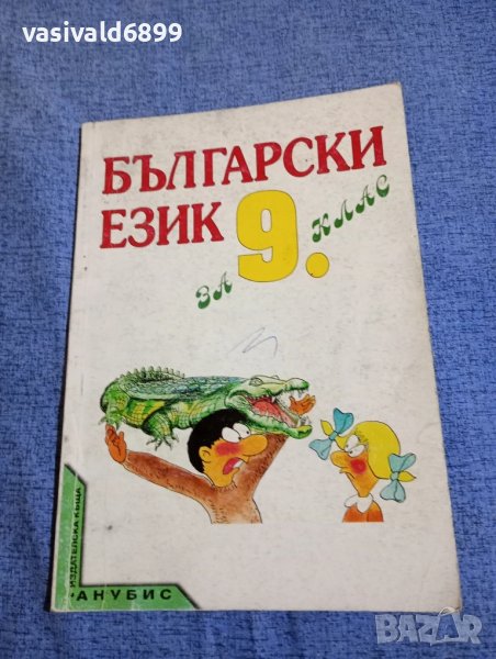 Български език за 9 клас , снимка 1