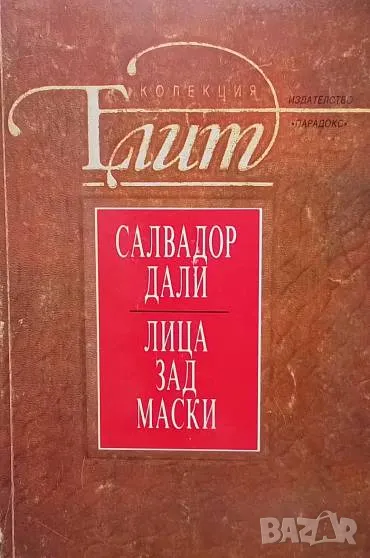 Лица зад маски Салвадор Дали, снимка 1