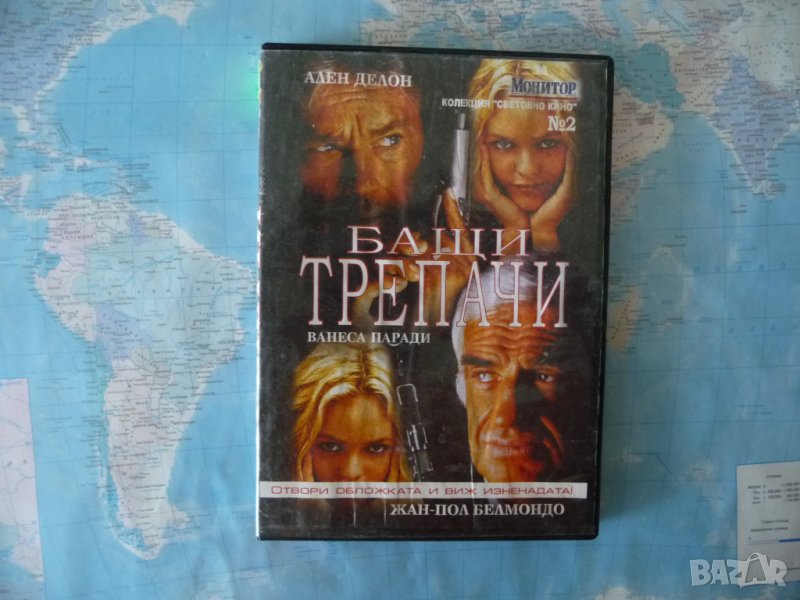 Бащи трепачи Ален Делон Жан Пол Белмондо Ванеса Паради dvd филм екшън комедия, снимка 1