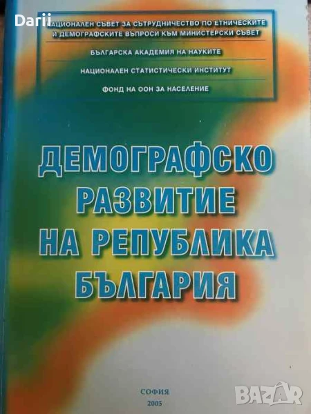 Демографско развитие на република България, снимка 1