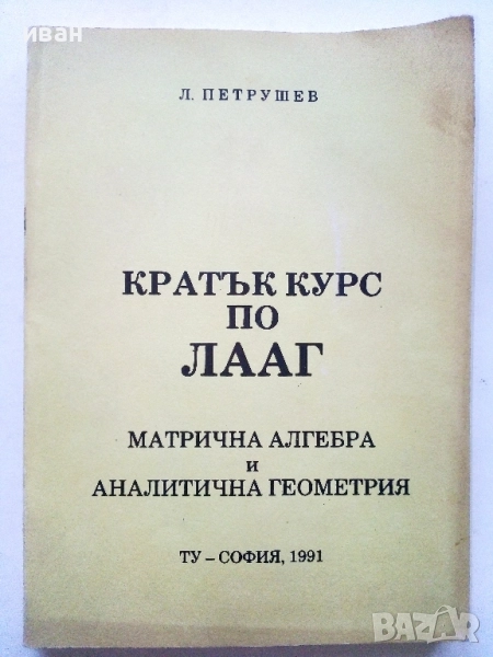 Кратък курс по ЛААГ - Л.Петрушев - 1991г., снимка 1